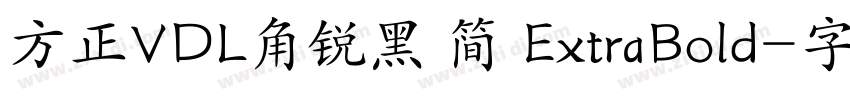 方正VDL角锐黑 简 ExtraBold字体转换